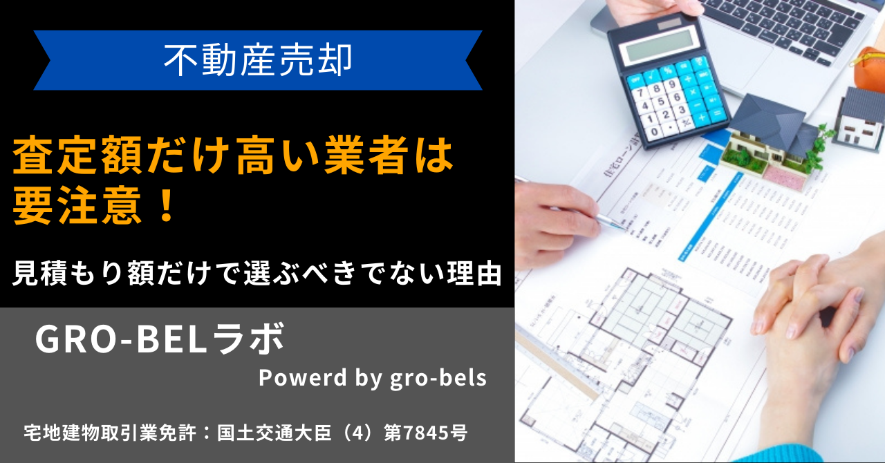 不動産売却では査定額だけ高い・相場より高すぎる業者